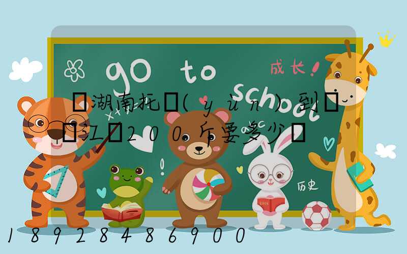 從湖南托運(yùn)到廣東江門200斤要多少錢