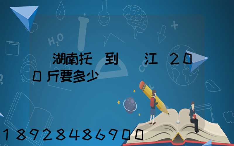 從湖南托運到廣東江門200斤要多少錢