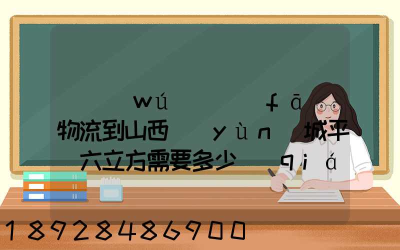 從無(wú)錫發(fā)物流到山西運(yùn)城平陸六立方需要多少錢(qián)