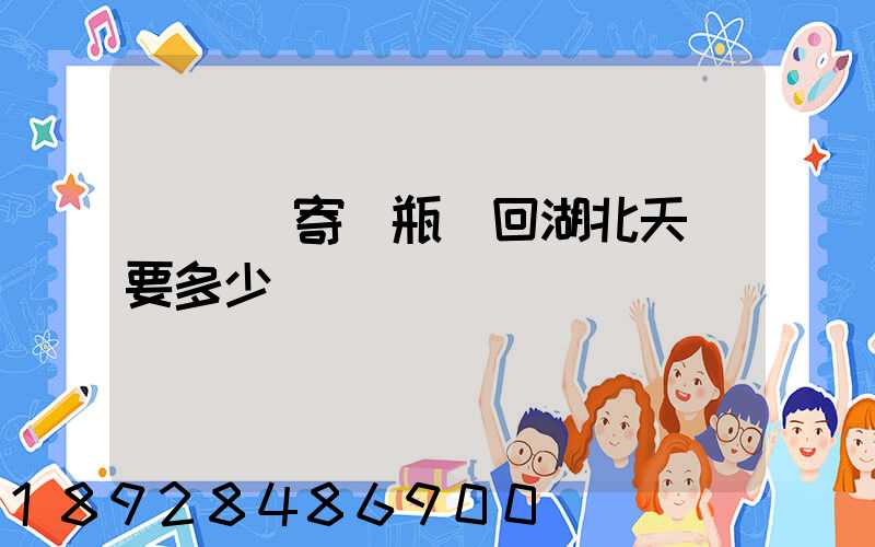 從無錫寄電瓶車回湖北天門要多少錢