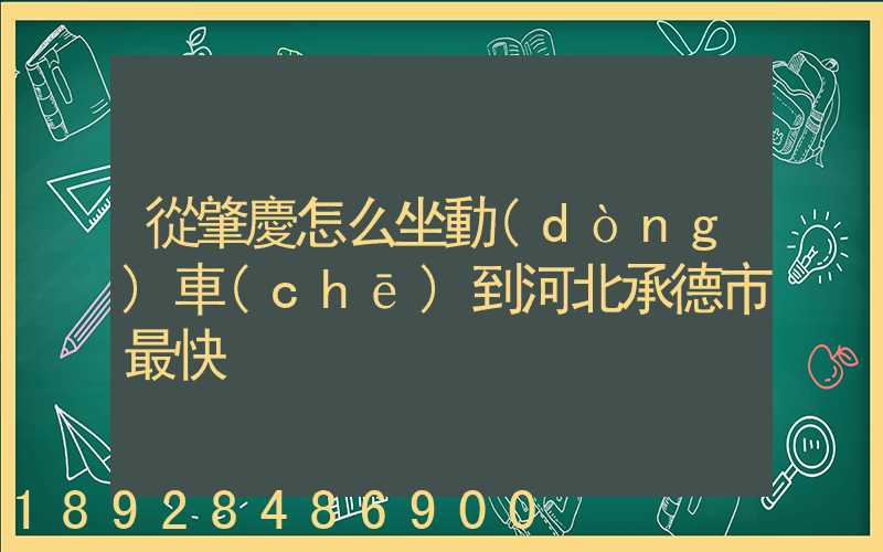 從肇慶怎么坐動(dòng)車(chē)到河北承德市最快