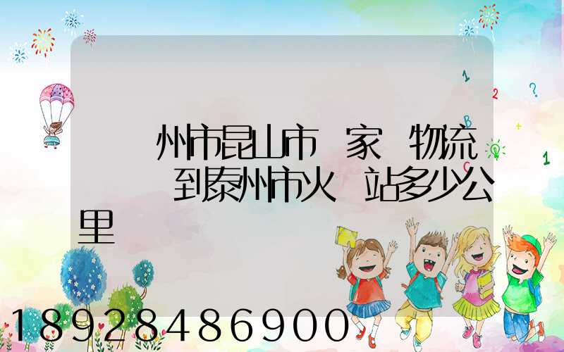 從蘇州市昆山市陸家鎮物流園貨車到泰州市火車站多少公里