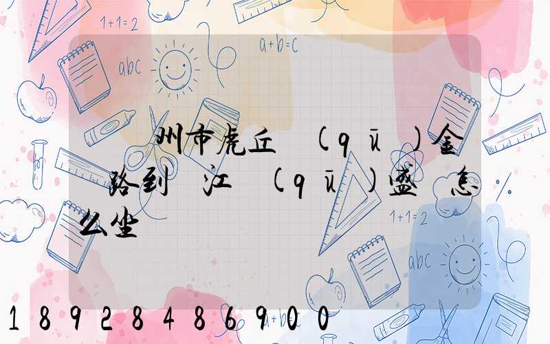 從蘇州市虎丘區(qū)金楓路到吳江區(qū)盛澤怎么坐車