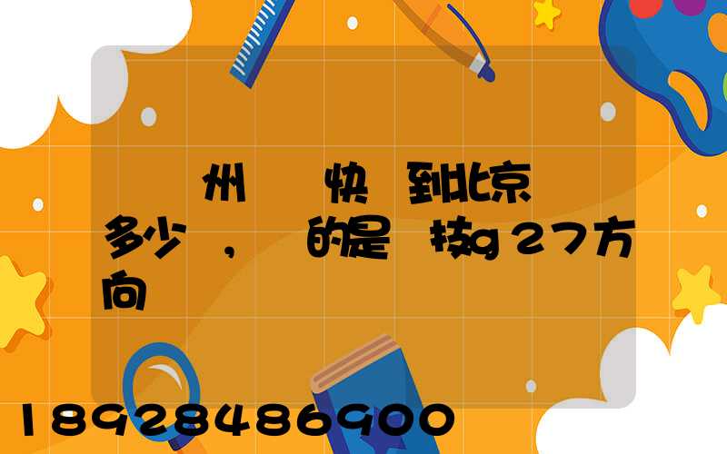 從蘇州順豐快遞到北京運費多少錢,運的是羅技g27方向盤