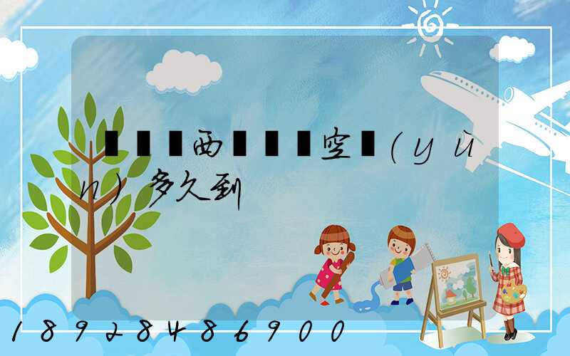 從馬來西亞順豐空運(yùn)多久到