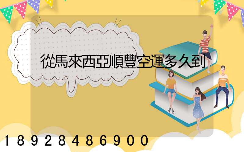 從馬來西亞順豐空運多久到