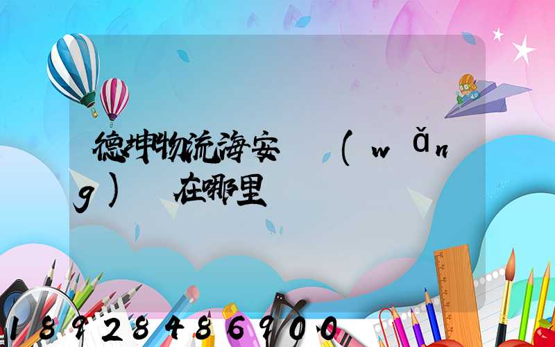 德坤物流海安縣網(wǎng)點在哪里