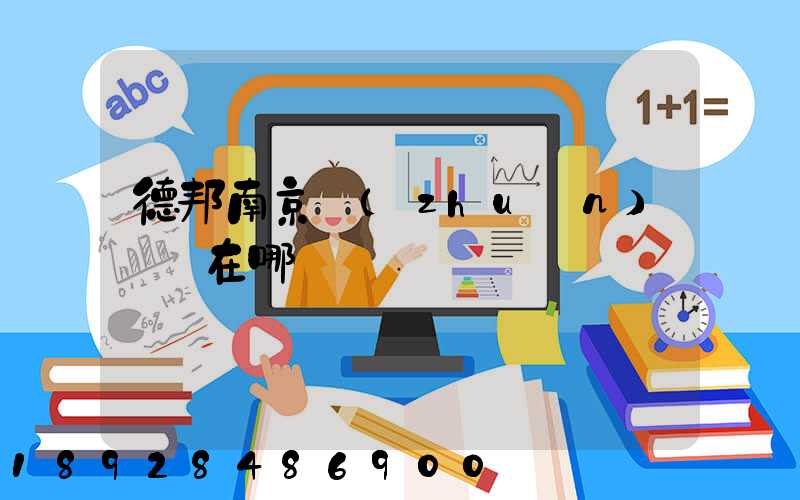 德邦南京轉(zhuǎn)運場在哪