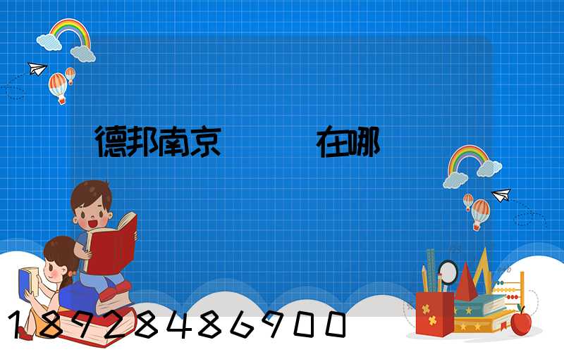 德邦南京轉運場在哪