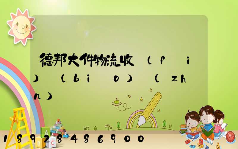 德邦大件物流收費(fèi)標(biāo)準(zhǔn)