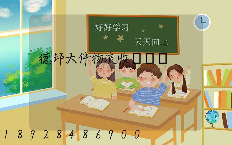 德邦大件物流收費標準