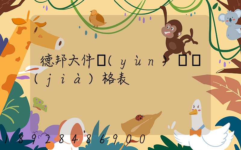 德邦大件運(yùn)輸價(jià)格表