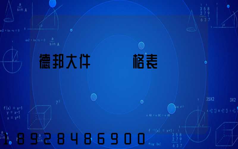 德邦大件運輸價格表