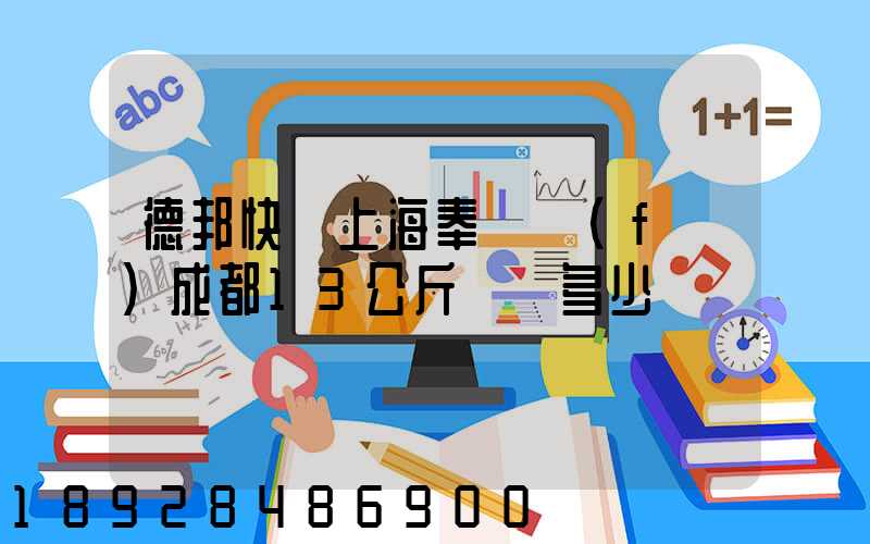 德邦快遞上海奉賢發(fā)成都13公斤運費多少