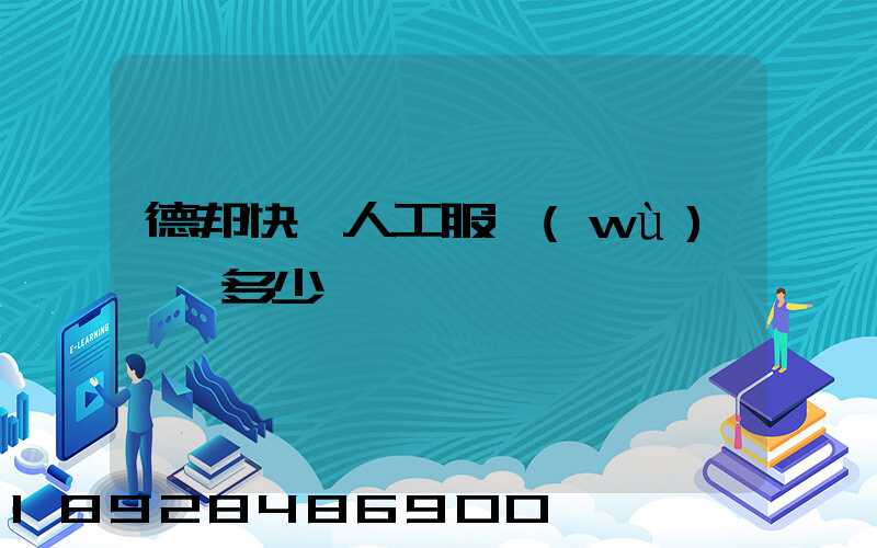 德邦快遞人工服務(wù)電話多少