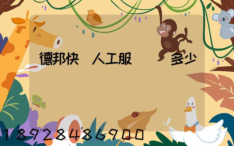 德邦快遞人工服務電話多少