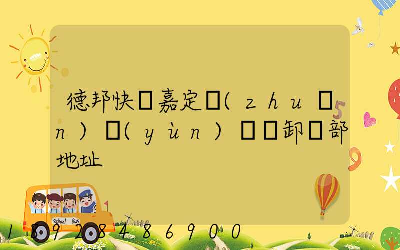 德邦快遞嘉定轉(zhuǎn)運(yùn)場裝卸車部地址