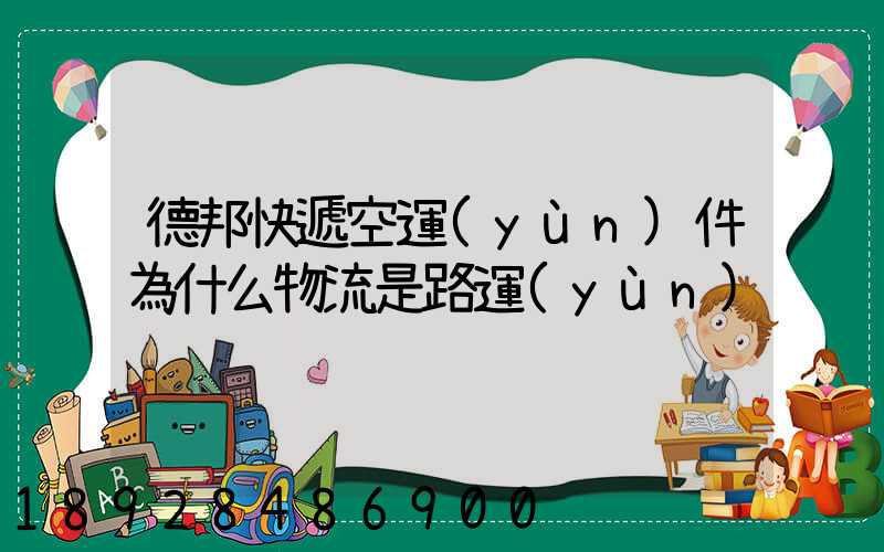 德邦快遞空運(yùn)件為什么物流是路運(yùn)