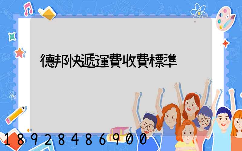 德邦快遞運費收費標準