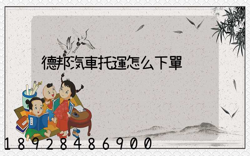 德邦汽車托運怎么下單