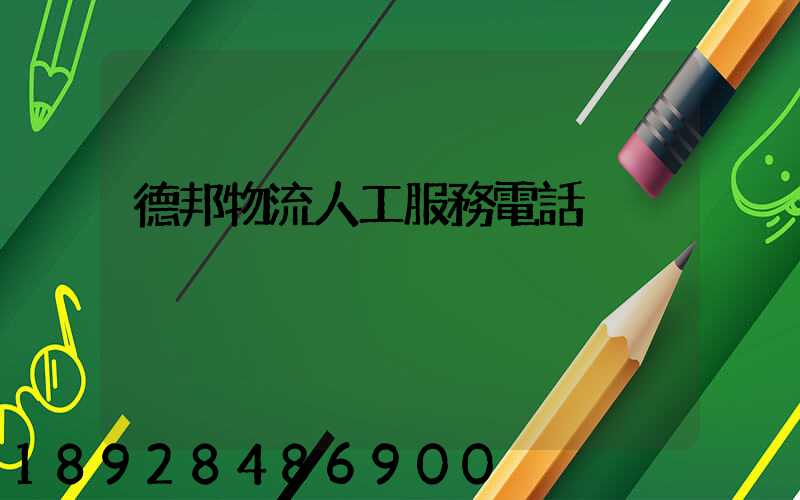 德邦物流人工服務電話