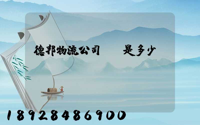 德邦物流公司電話是多少