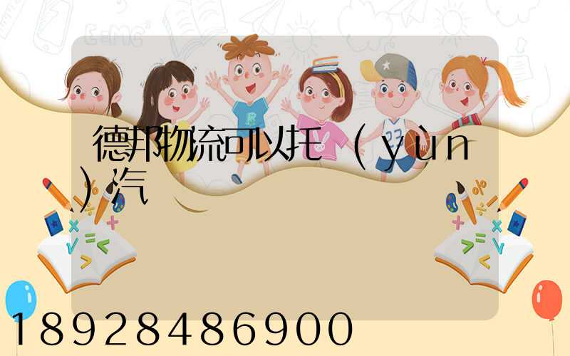 德邦物流可以托運(yùn)汽車嗎