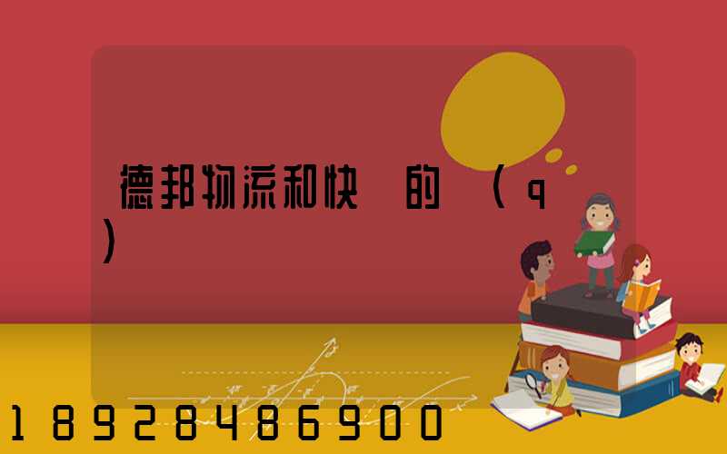 德邦物流和快遞的區(qū)別