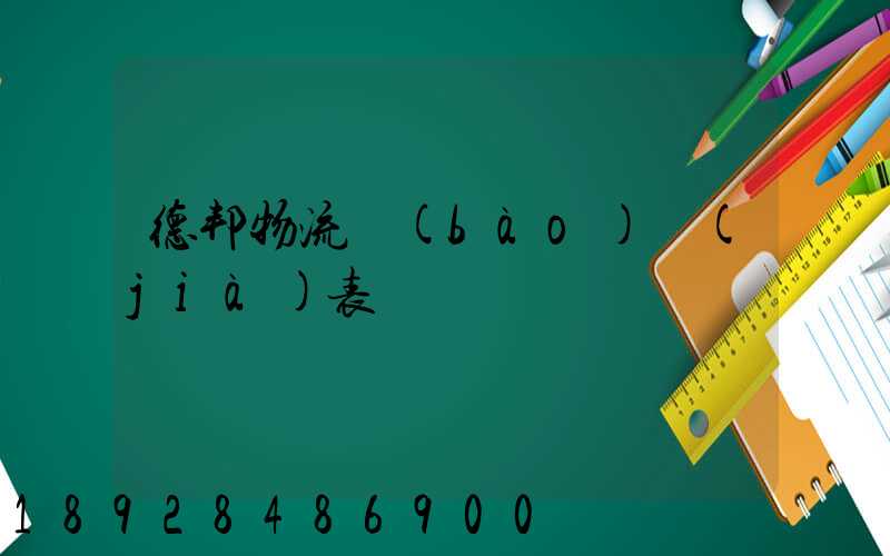 德邦物流報(bào)價(jià)表