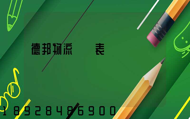 德邦物流報價表