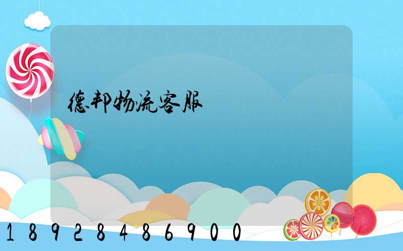 德邦物流客服電話