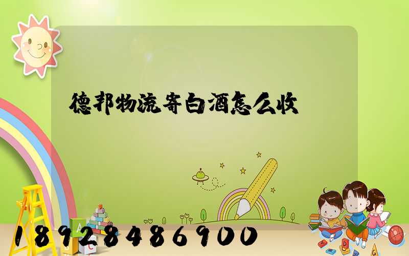 德邦物流寄白酒怎么收費(fèi)