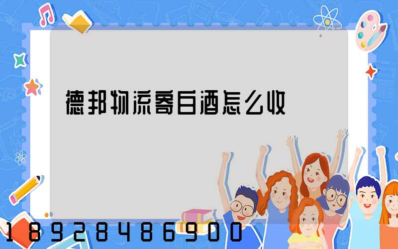 德邦物流寄白酒怎么收費