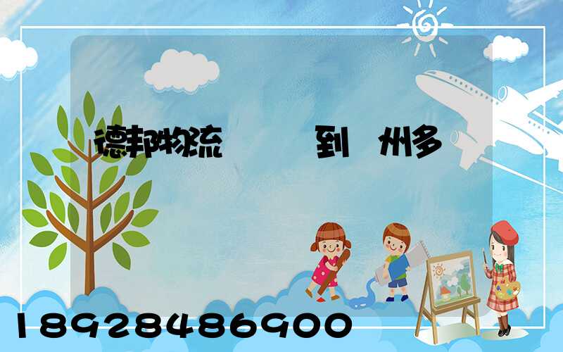 德邦物流從廣東到蘇州多長時間