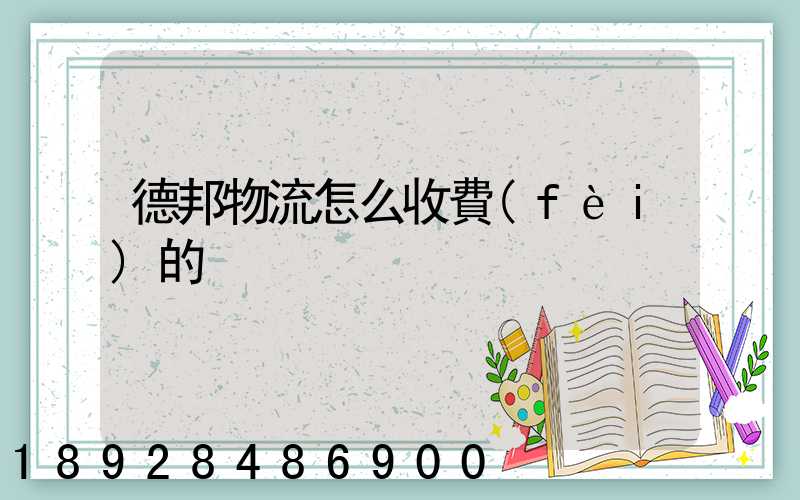 德邦物流怎么收費(fèi)的