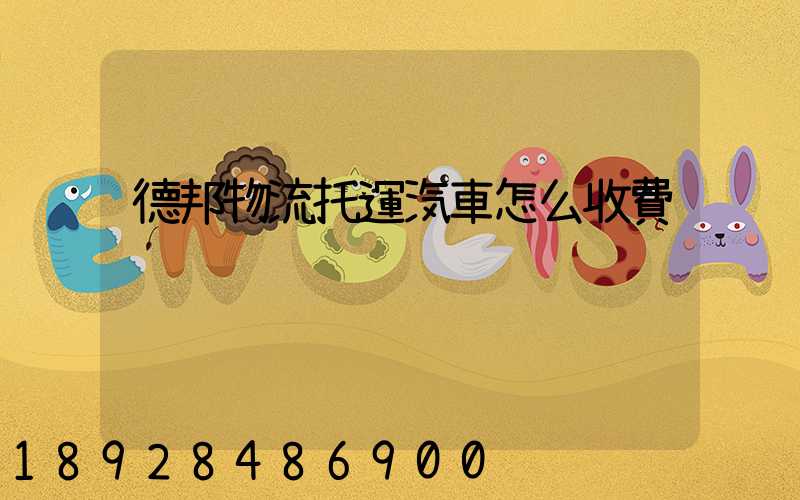 德邦物流托運汽車怎么收費