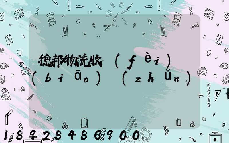 德邦物流收費(fèi)標(biāo)準(zhǔn)
