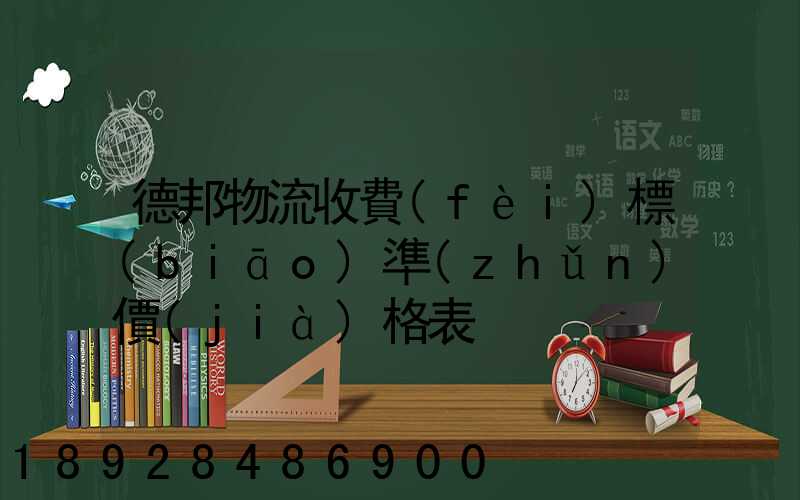 德邦物流收費(fèi)標(biāo)準(zhǔn)價(jià)格表