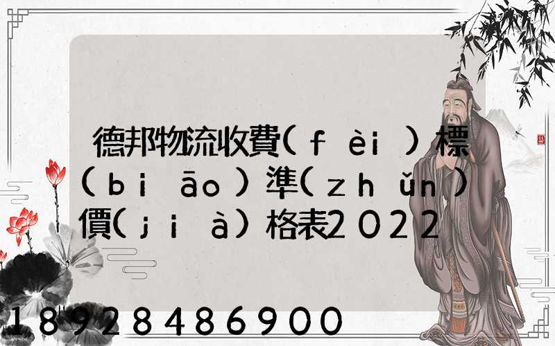 德邦物流收費(fèi)標(biāo)準(zhǔn)價(jià)格表2022
