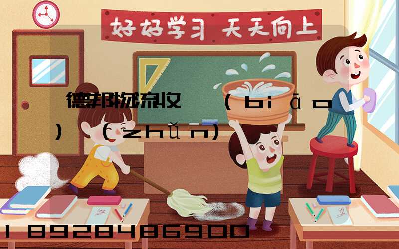 德邦物流收費標(biāo)準(zhǔn)