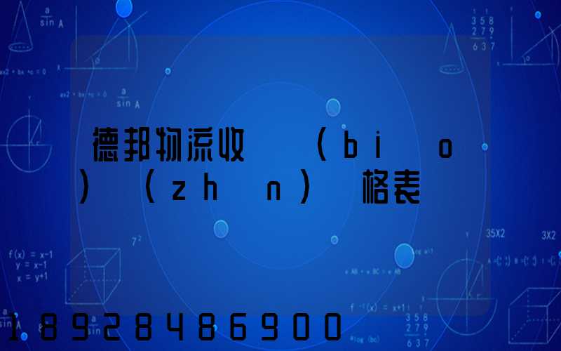 德邦物流收費標(biāo)準(zhǔn)價格表
