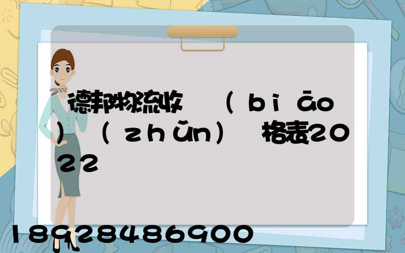 德邦物流收費標(biāo)準(zhǔn)價格表2022