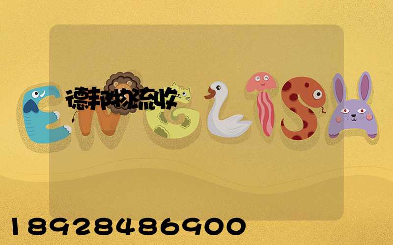 德邦物流收費標準