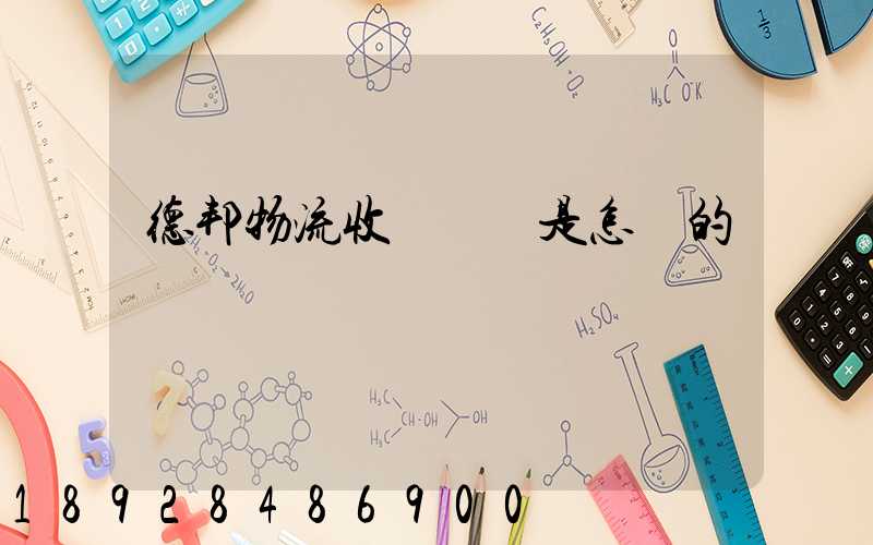 德邦物流收費標準是怎樣的