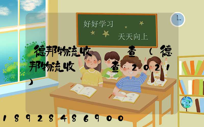 德邦物流收費標準查詢(德邦物流收費標準查詢2021)