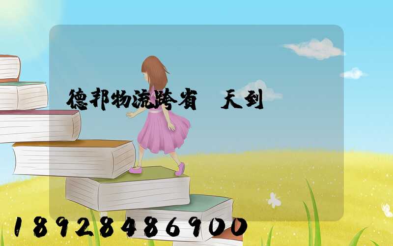 德邦物流跨省幾天到