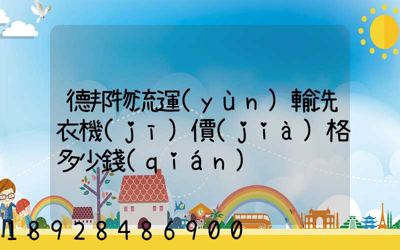 德邦物流運(yùn)輸洗衣機(jī)價(jià)格多少錢(qián)