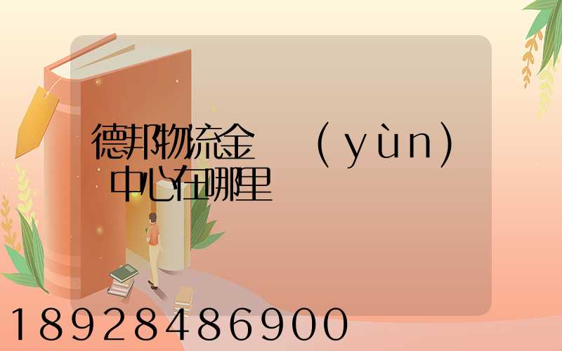 德邦物流金華運(yùn)輸中心在哪里