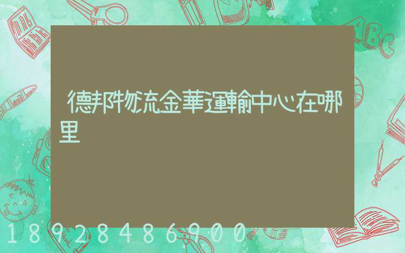 德邦物流金華運輸中心在哪里