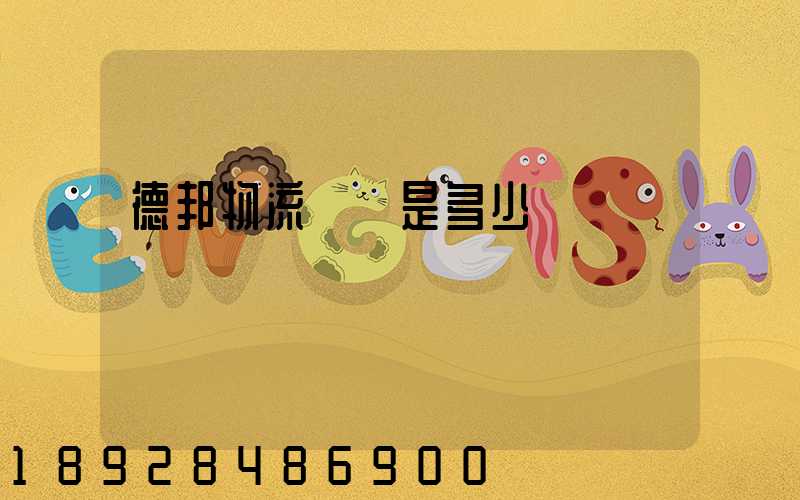 德邦物流電話是多少